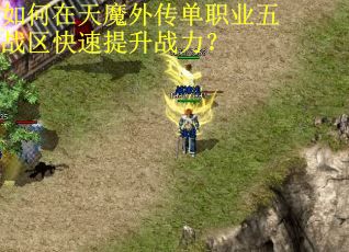 如何在天魔外传单职业五战区快速提升战力？