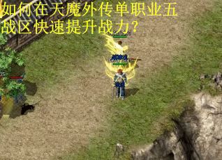 如何在天魔外传单职业五战区快速提升战力？
