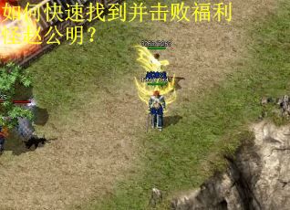 如何快速找到并击败福利怪赵公明？
