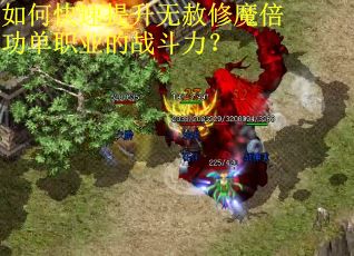 如何快速提升无赦修魔倍功单职业的战斗力？