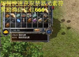 如何快速获取禁器元素符奖励微信红包666？