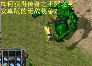 如何获得传奇之不死之身安卓版的无敌装备? 如何获得传奇之不死之身安卓版的无敌装备?