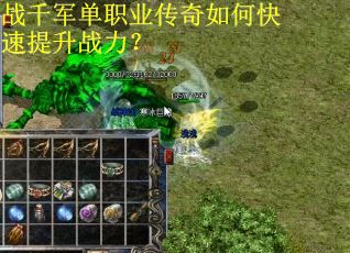 战千军单职业传奇如何快速提升战力？