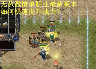 无赦激情单职业最新版本如何快速提升战力？