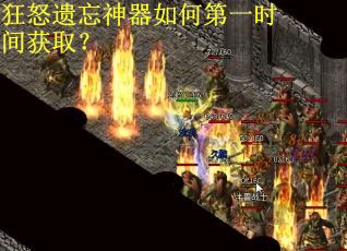 狂怒遗忘神器如何第一时间获取？