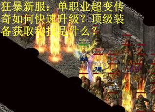 狂暴新服：单职业超变传奇如何快速升级？顶级装备获取秘技是什么？