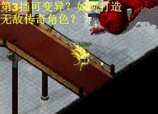 第3挡可变异？如何打造无敌传奇角色？