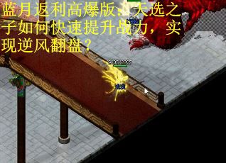 蓝月返利高爆版:天选之子如何快速提升战力,实现逆风翻盘? 蓝月返利高爆版:天选之子如何快速提升战力,实现逆风翻盘?