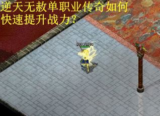 逆天无赦单职业传奇如何快速提升战力? 逆天无赦单职业传奇如何快速提升战力?