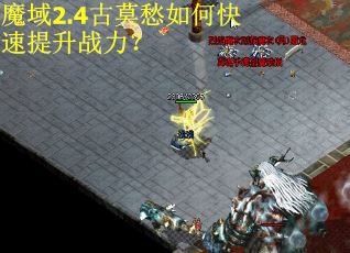 魔域2.4古莫愁如何快速提升战力？