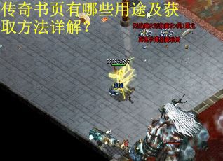 传奇书页有哪些用途及获取方法详解？