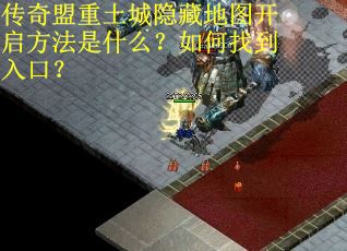 传奇盟重土城隐藏地图开启方法是什么？如何找到入口？