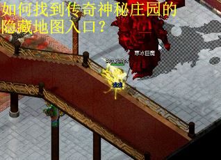 如何找到传奇神秘庄园的隐藏地图入口？