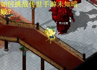 如何挑战传世手游未知暗殿？