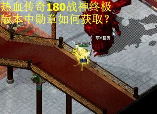热血传奇180战神终极版本中勋章如何获取？