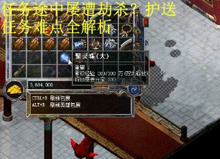 任务途中屡遭劫杀？护送任务难点全解析