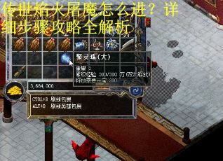 传世焰火屠魔怎么进？详细步骤攻略全解析