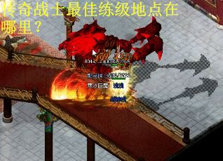 传奇战士最佳练级地点在哪里？
