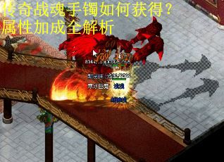 传奇战魂手镯如何获得?属性加成全解析 传奇战魂手镯如何获得?属性加成全解析