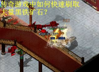 传奇游戏中如何快速刷取大量黑铁矿石？