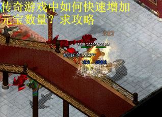 传奇游戏中如何快速增加元宝数量？求攻略