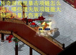 传奇游戏里暴击项链怎么选？哪些遗失版项链能大幅提升暴击伤害？