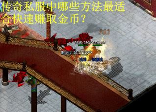 传奇私服中哪些方法最适合快速赚取金币？