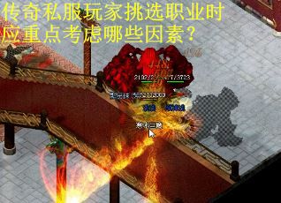 传奇私服玩家挑选职业时应重点考虑哪些因素? 传奇私服玩家挑选职业时应重点考虑哪些因素?