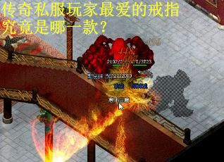 传奇私服玩家最爱的戒指究竟是哪一款？