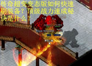 传奇超变变态版如何快速刷装备？顶级战力速成秘诀是什么？