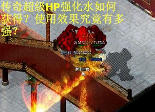 传奇超级HP强化水如何获得？使用效果究竟有多强？