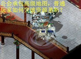 公会承包高级地图,普通玩家如何突破资源垄断? 公会承包高级地图,普通玩家如何突破资源垄断?