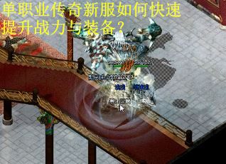 单职业传奇新服如何快速提升战力与装备？