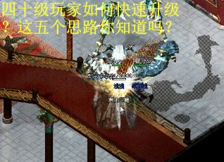 四十级玩家如何快速升级？这五个思路你知道吗？