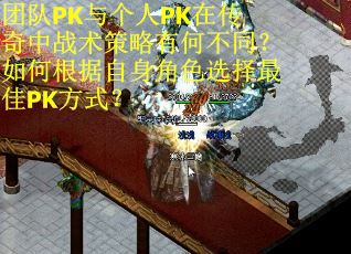 团队PK与个人PK在传奇中战术策略有何不同？如何根据自身角色选择最佳PK方式？