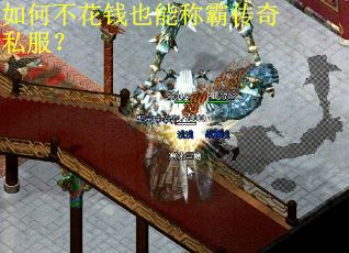 如何不花钱也能称霸传奇私服？