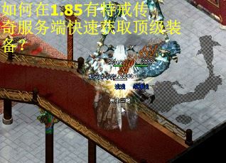 如何在1.85有特戒传奇服务端快速获取顶级装备？