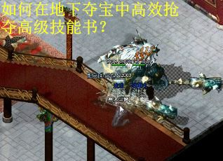 如何在地下夺宝中高效抢夺高级技能书？