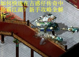 如何快速在古惑仔传奇中称霸江湖？新手攻略全解析