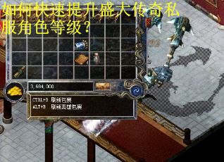 如何快速提升盛大传奇私服角色等级? 如何快速提升盛大传奇私服角色等级?