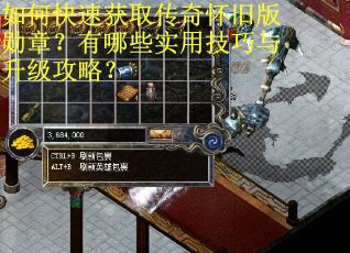 如何快速获取传奇怀旧版勋章？有哪些实用技巧与升级攻略？