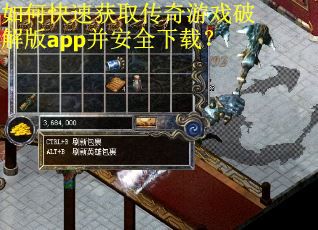 如何快速获取传奇游戏破解版app并安全下载？