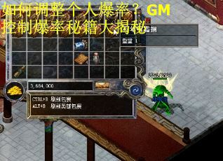 如何调整个人爆率？GM控制爆率秘籍大揭秘