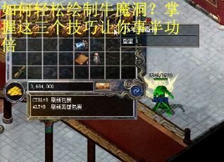 如何轻松绘制牛魔洞？掌握这三个技巧让你事半功倍