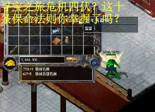 寻宝之旅危机四伏？这十条保命法则你掌握了吗？