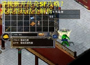 寻找新开传奇SF攻略？武拟型玩法全解析