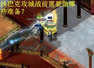沙巴克攻城战前需要做哪些准备？