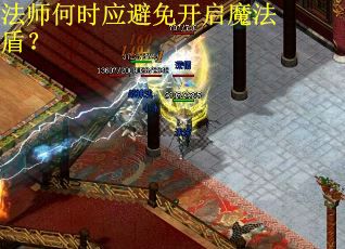 法师何时应避免开启魔法盾？