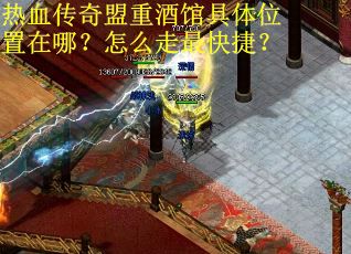热血传奇盟重酒馆具体位置在哪？怎么走最快捷？