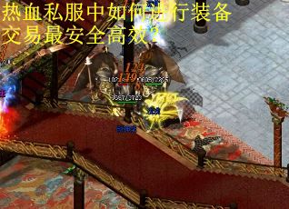 热血私服中如何进行装备交易最安全高效？